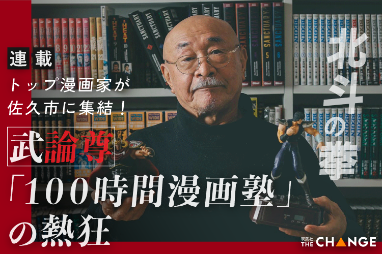 トップ漫画家が佐久市に集結、武論尊「100時間漫画塾」の熱狂