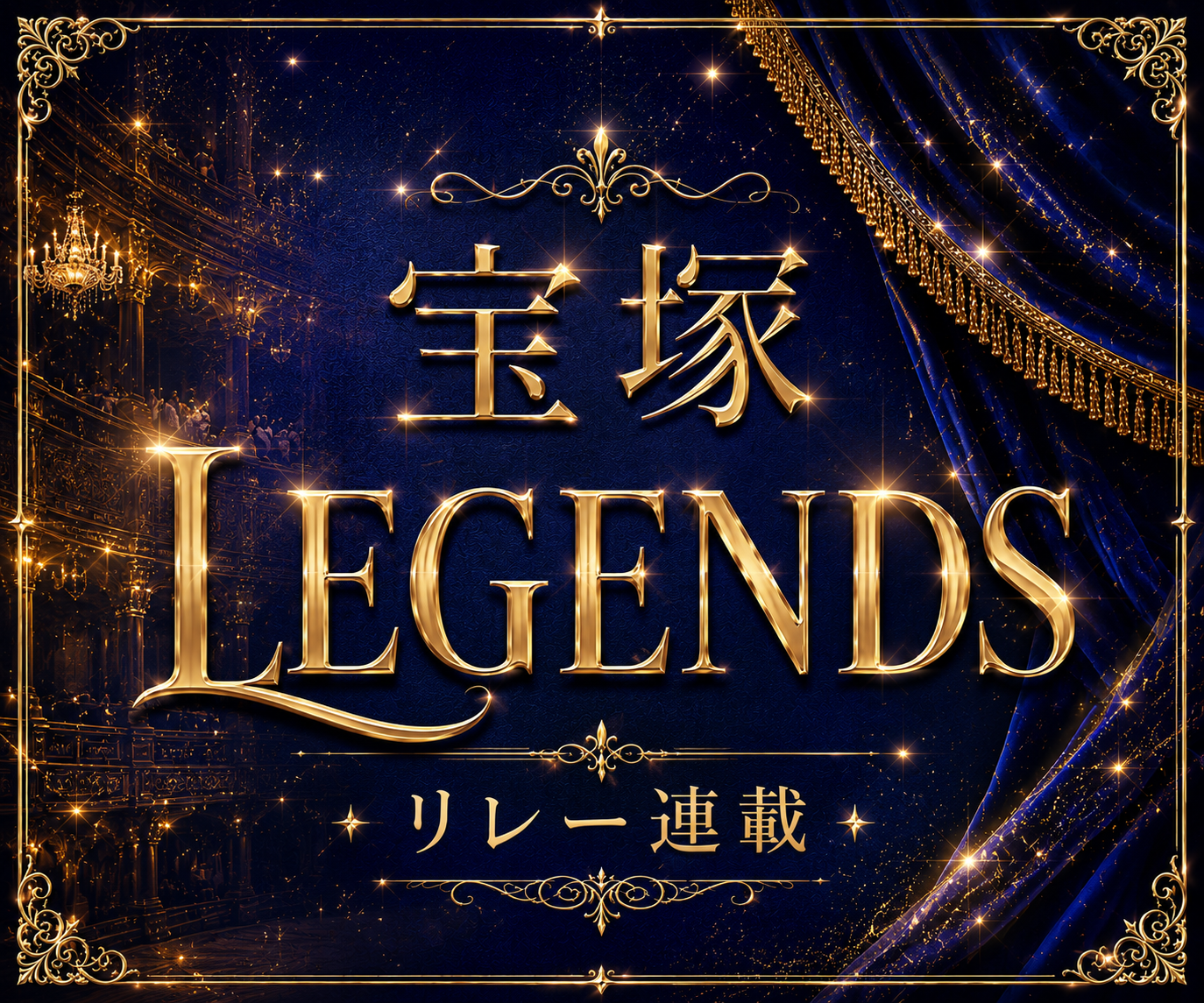 宝塚 LEGENDS