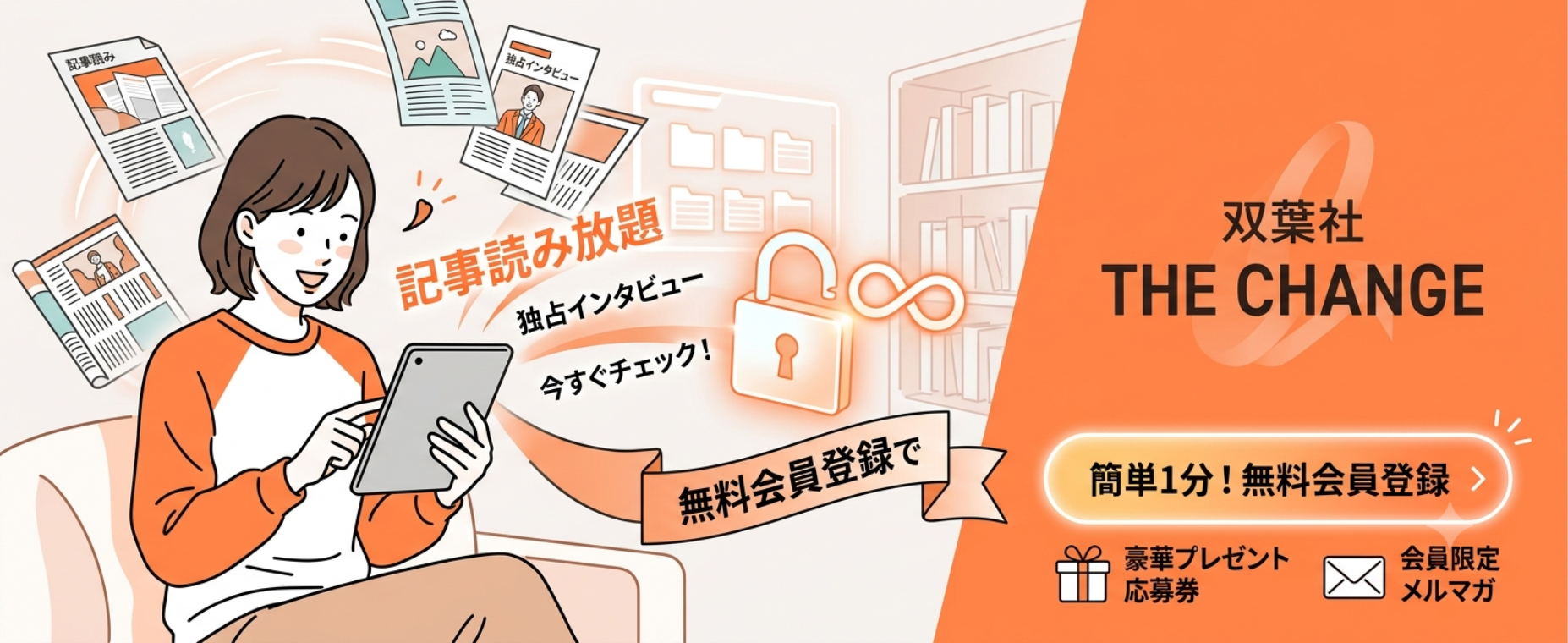 双葉社 THE CHANGE 無料会員登録