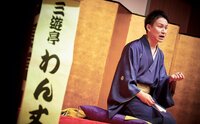 15人抜きで真打・三遊亭わん丈、六代目三遊亭円楽から学んだ“笑い”「今の自分の強さになっています」