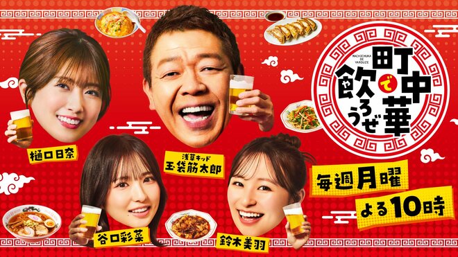 『町中華で飲ろうぜ』（BS-TBS）（1/9）