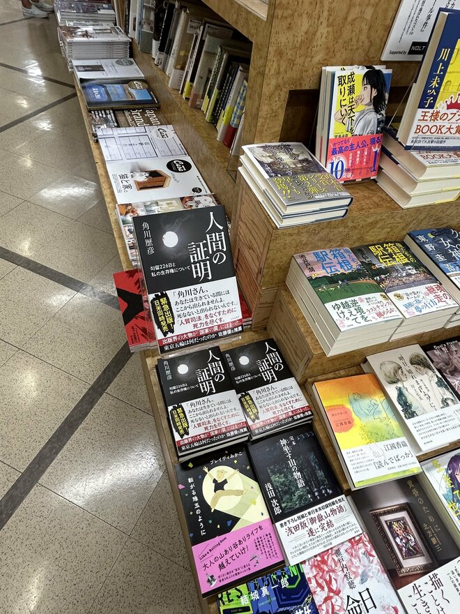 角川氏の『人間の証明 勾留226日と私の生存権について』は日米同時発売。（1/2）