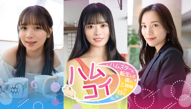 実写恋愛シミュレーションゲーム 『ハムコイ-ハムスターに転生した僕と三姉妹の甘々な日々』（6/7）