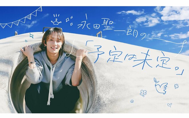【永田聖一朗の予定は未定。#03】「僕が大事にしている“マイルール”のハナシ。それからお芝居との出合いも」}