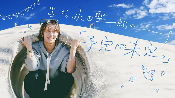 【永田聖一朗の予定は未定。#04】「いまに繋がるレッスンやオーディションのハナシ。いまだからこそ“笑って話せる”キツかった思い出も」}