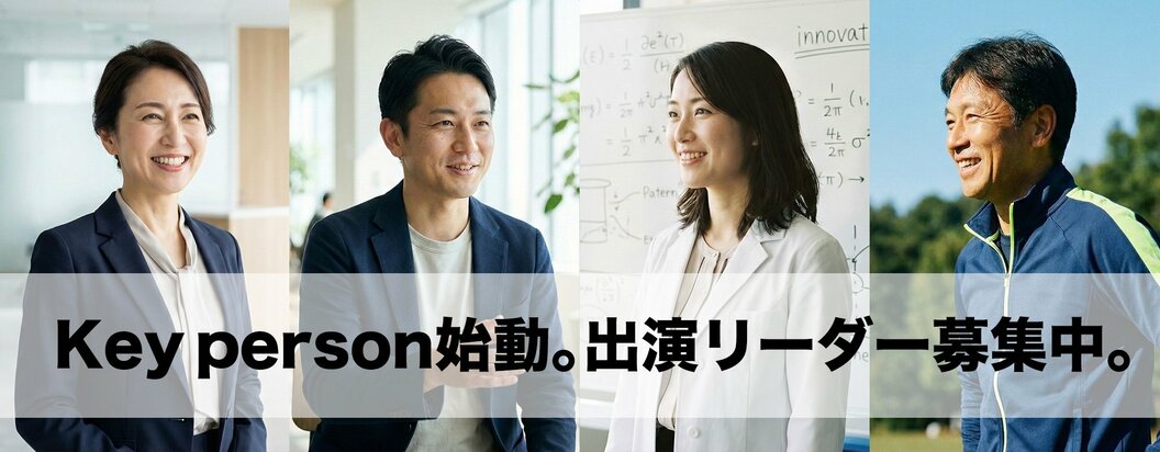 時代を象徴する「顔」と並び、貴方の人生を刻む。ビジネスリーダー特化型インタビュー枠『Key person』始動。}