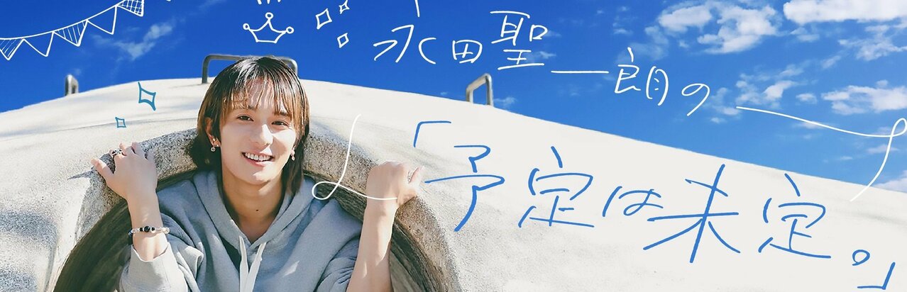 【新連載】永田聖一朗の予定は未定。「僕と家族のハナシ。それからモテ期は……？」}