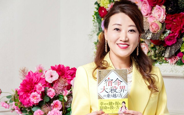 ｢大殺界＝不運は大きな誤解｣六星占術・細木かおりが明かす、誰の人生にも平等に訪れる｢20年の宿命大殺界｣恐ろしくも意外な真実 