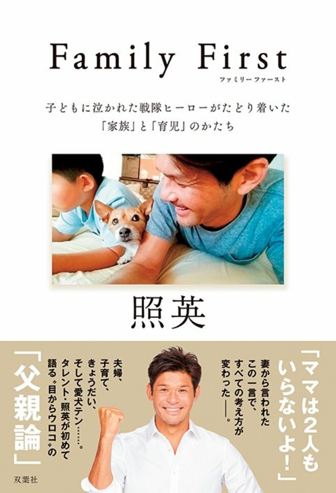 『Family First 子どもに泣かれた戦隊ヒーローがたどり着いた「家族」と「育児」のかたち』（双葉社）（4/4）