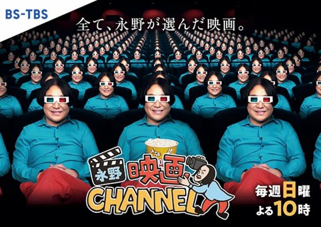 『永野映画ＣＨＡＮＮＥＬ』（4/4）