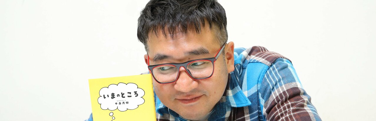 “ロケ芸人”なすなかにし中西茂樹の意外な素顔…運命の出会いを果たしたぬいぐるみと夜な夜な「脳内で会話します」}