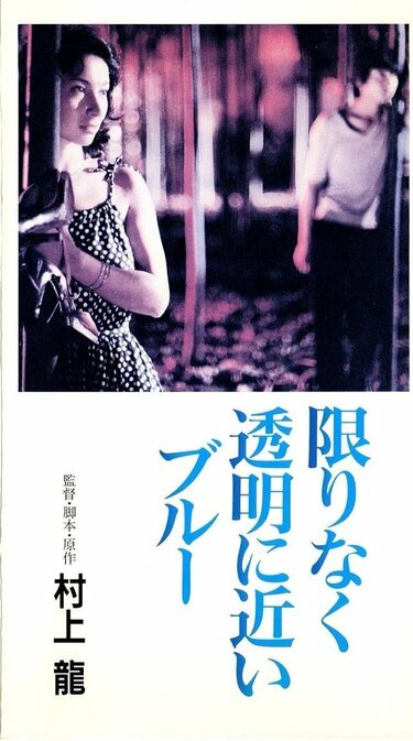 映画「限りなく透明に近いブルー」ベータマックスビデオソフト 限りなく透明に近いブルー VHS｜アメリカのテレビドラマ