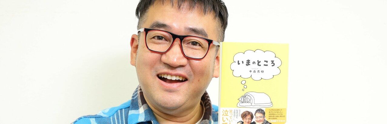 なすなかにし中西茂樹が語る東京進出の理由と衝撃の連続…大阪での“無双状態”から一転してキャリア“初期化”の想定外}