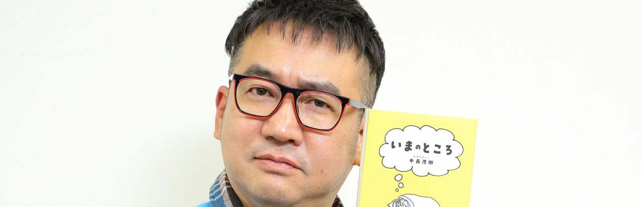 なすなかにし中西茂樹がたどり着いた人生観…著書『いまのところ』で明かした諦めるという前向きな行動}